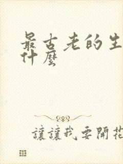 最古老的生肖是什么