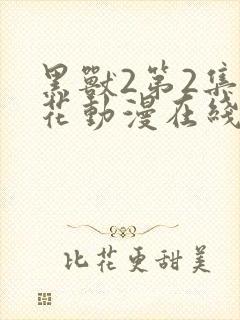 黑兽2第2集樱花动漫在线观看免费