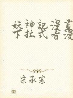 妖神记漫画免费下拉式看漫画