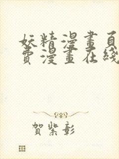 妖精漫画页面免费漫画在线看漫画下拉式