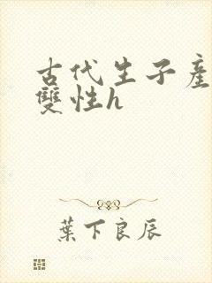 古代生子产乳文双性h