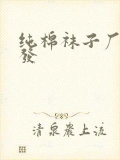 纯棉袜子厂家批发