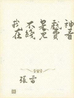 我不是戏神小说在线免费看