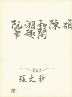 阮湘和陈硕章琦笔趣阁