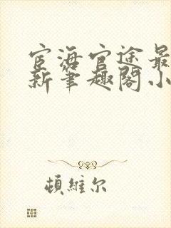 宦海官途最新更新笔趣阁小说