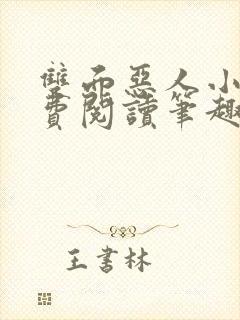 双面恶人小说免费阅读笔趣阁无弹窗