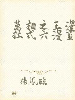 万相之王漫画下拉式六漫画免费阅读封面