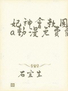 妃神会教团ova动漫免费观看封面