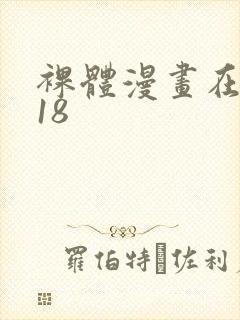 裸体漫画在线看18