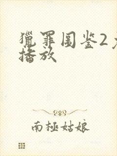 猎罪图鉴2免费播放