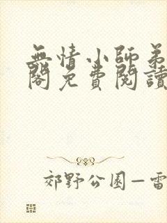 无情小师弟笔趣阁免费阅读正版