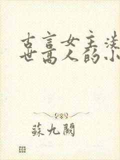 古言女主淡泊隐世高人的小说