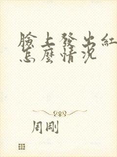 脸上发出红块是怎么情况