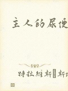 主人的尿便器H封面