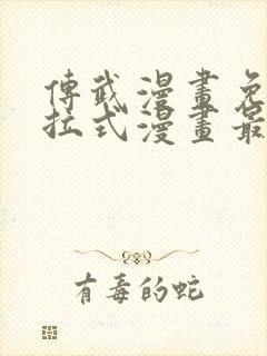 传武漫画免费下拉式漫画最新章节