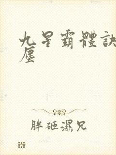 九星霸体诀 龙尘封面