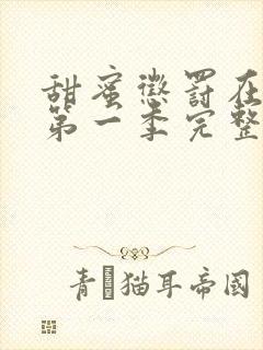 甜蜜惩罚在哪看第一季完整版动漫