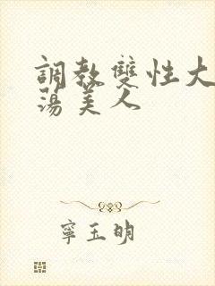 调教双性大乳浪荡美人