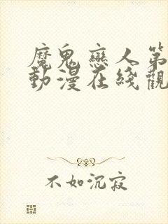 魔鬼恋人第三季动漫在线观看