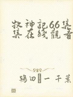 牧神记66集全集在线观看