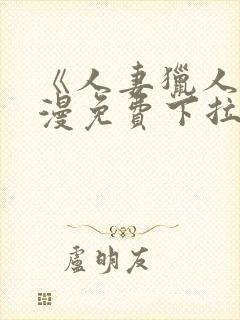 《人妻猎人》韩漫免费下拉式漫画封面