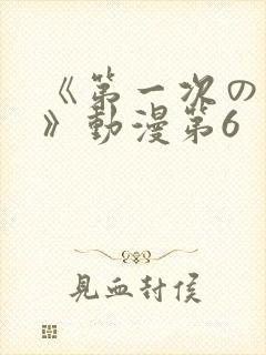 《第一次の人妻》动漫第6