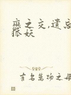 恋之交,遗忘的狐妖