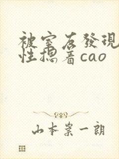 被室友发现是双性摁着cao