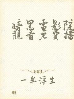 暗黑电影院在线观看免费播放封面