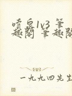 喷泉1v3 笔趣阁 笔趣阁 免费阅读封面