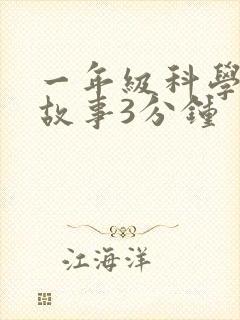 一年级科学家的故事3分钟封面