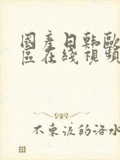 国产日韩欧美四区在线视频封面