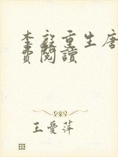 李毅重生唐雪免费阅读封面