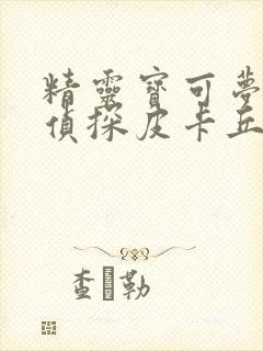 精灵宝可梦:大侦探皮卡丘封面