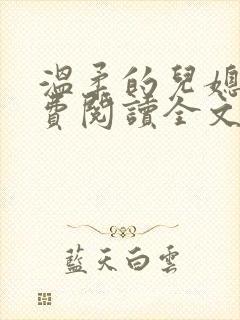 温柔的儿媳妇免费阅读全文