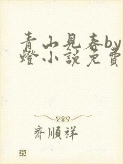 青山见春by青灯小说免费阅读