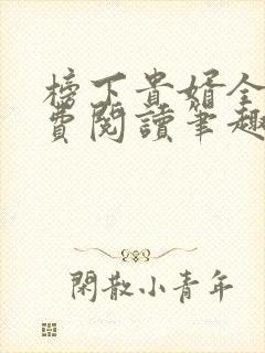 榜下贵婿全文免费阅读笔趣阁