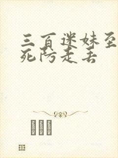 三百迷妹至不渝死防走丢