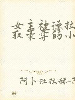 女主被德拉科强取豪夺的小说封面