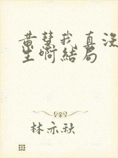 黄慧我真没想重生啊结局封面