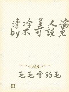 清冷美人沦陷记by不可说免费阅读