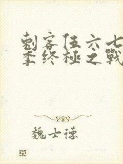 刺客伍六七第6季终极之战免费观看