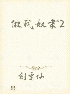 做我奴隶2