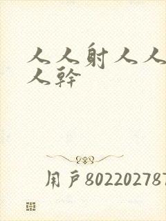 人人射人人妻人人干