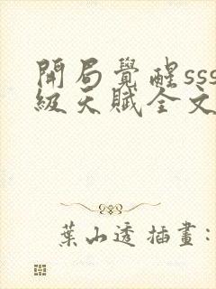 开局觉醒sss级天赋全文阅读全文