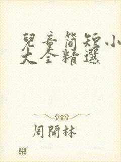 儿童简短小故事大全精选