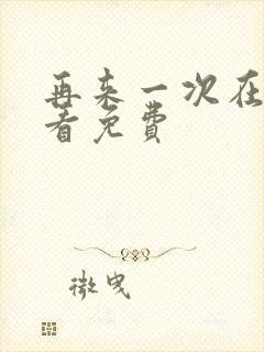 再来一次在线观看免费