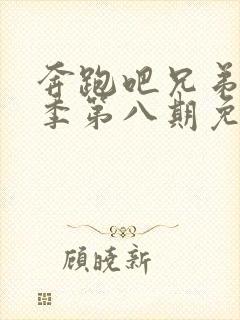 奔跑吧兄弟第七季第八期免费观看