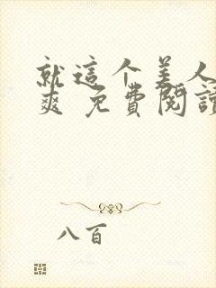 就这个美人攻 爽 免费阅读