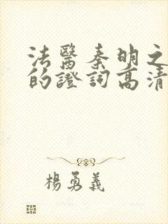 法医秦明之无声的证词高清在线观看